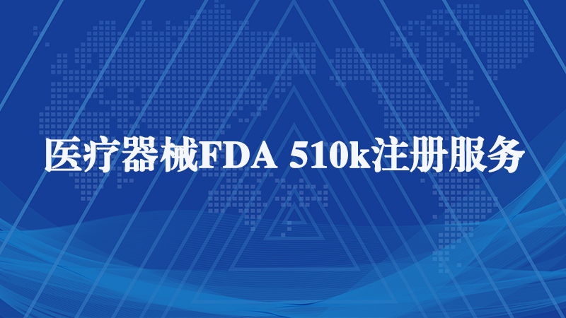 醫(yī)療器械FDA 510k注冊