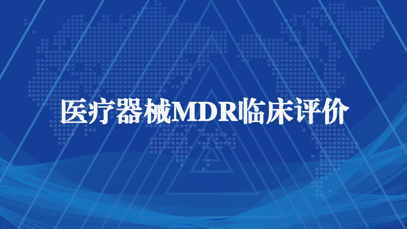 歐盟MDR